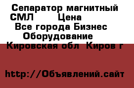 Сепаратор магнитный СМЛ-100 › Цена ­ 37 500 - Все города Бизнес » Оборудование   . Кировская обл.,Киров г.